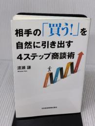相手の「買う! 」を自然に引き出す4ステップ商談術 日本経済新聞出版 渡瀬 謙