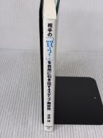 相手の「買う! 」を自然に引き出す4ステップ商談術 日本経済新聞出版 渡瀬 謙