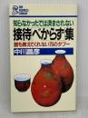 知らなかったでは済まされない接待べからず集: 誰も教えてくれない75のタブー (PHPビジネスライブラリー A- 269) PHP研究所 中川 昌彦