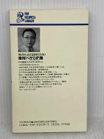 知らなかったでは済まされない接待べからず集: 誰も教えてくれない75のタブー (PHPビジネスライブラリー A- 269) PHP研究所 中川 昌彦