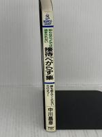 知らなかったでは済まされない接待べからず集: 誰も教えてくれない75のタブー (PHPビジネスライブラリー A- 269) PHP研究所 中川 昌彦