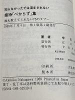 知らなかったでは済まされない接待べからず集: 誰も教えてくれない75のタブー (PHPビジネスライブラリー A- 269) PHP研究所 中川 昌彦