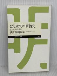 はじめての明治史 (ちくまプリマー新書) 筑摩書房