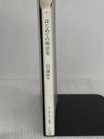 はじめての明治史 (ちくまプリマー新書) 筑摩書房