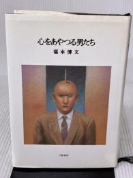 心をあやつる男たち 文藝春秋 福本 博文