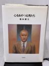 心をあやつる男たち 文藝春秋 福本 博文