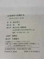 心をあやつる男たち 文藝春秋 福本 博文