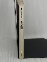 生死不明 (ハルキ文庫 に 2-8) 角川春樹事務所 新津 きよみ