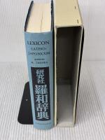 羅和辞典 増訂新版 研究社