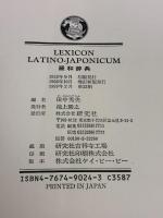 羅和辞典 増訂新版 研究社