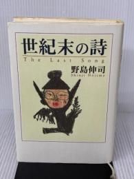 世紀末の詩 ワニブックス 野島 伸司