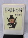 世紀末の詩 ワニブックス 野島 伸司