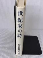 世紀末の詩 ワニブックス 野島 伸司