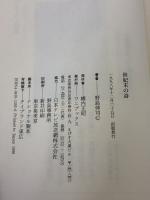 世紀末の詩 ワニブックス 野島 伸司