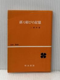 三浦式係り結びの記憶 (1969年) (Liner books) 明治書院