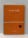 三浦式係り結びの記憶 (1969年) (Liner books) 明治書院