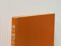 三浦式係り結びの記憶 (1969年) (Liner books) 明治書院