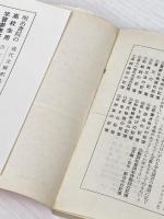 三浦式係り結びの記憶 (1969年) (Liner books) 明治書院