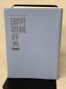 【※箱無し】明鏡国語辞典 第三版 大修館書店