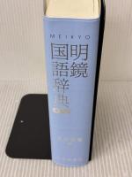 【※箱無し】明鏡国語辞典 第三版 大修館書店