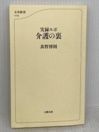 【※カバー無し】実録ルポ 介護の裏 (文春新書 1449) 文藝春秋 甚野 博則