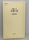 【※カバー無し】実録ルポ 介護の裏 (文春新書 1449) 文藝春秋 甚野 博則