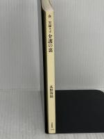【※カバー無し】実録ルポ 介護の裏 (文春新書 1449) 文藝春秋 甚野 博則