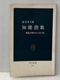 知能指数: 発達心理学からみたIQ (中公新書 266) 中央公論新社 滝沢 武久