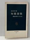 知能指数: 発達心理学からみたIQ (中公新書 266) 中央公論新社 滝沢 武久