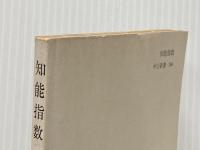 知能指数: 発達心理学からみたIQ (中公新書 266) 中央公論新社 滝沢 武久