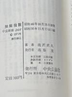 知能指数: 発達心理学からみたIQ (中公新書 266) 中央公論新社 滝沢 武久