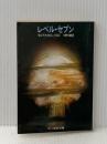レベル・セブン―第七地下壕 (1960年)  モルデカイ・ロシュワルト