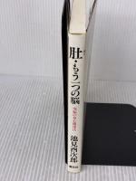 【※難あり】肚・もう一つの脳: 究極の身心健康法 潮文社 池見 酉次郎