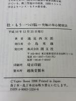 【※難あり】肚・もう一つの脳: 究極の身心健康法 潮文社 池見 酉次郎
