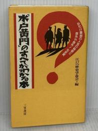 「水戸黄門」のすべてがわかる本 三笠書房