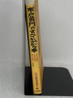「水戸黄門」のすべてがわかる本 三笠書房
