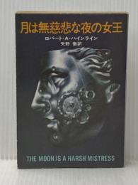 月は無慈悲な夜の女王 ハヤカワ・SF・シリーズ chselio