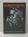 月は無慈悲な夜の女王 ハヤカワ・SF・シリーズ chselio