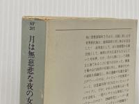 月は無慈悲な夜の女王 ハヤカワ・SF・シリーズ chselio