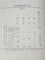 月は無慈悲な夜の女王 ハヤカワ・SF・シリーズ chselio