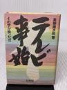 【※イタミ有り】テレビ事始: イの字が映った日 有斐閣 高柳 健次郎