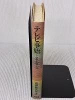 【※イタミ有り】テレビ事始: イの字が映った日 有斐閣 高柳 健次郎