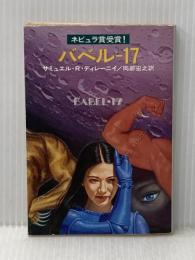 バベル17 (ハヤカワ文庫 SF 248) 早川書房 サミュエル R.ディレイニー