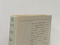 バベル17 (ハヤカワ文庫 SF 248) 早川書房 サミュエル R.ディレイニー