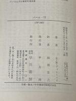 バベル17 (ハヤカワ文庫 SF 248) 早川書房 サミュエル R.ディレイニー
