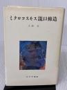 ミクロコスモス瀧口修造 みすず書房 大岡 信