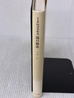 ミクロコスモス瀧口修造 みすず書房 大岡 信