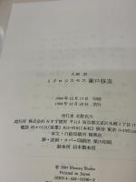ミクロコスモス瀧口修造 みすず書房 大岡 信