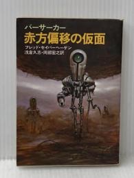 バーサーカー赤方偏移の仮面 (1980年) (早川文庫―SF)  フレッド・セイバーヘーゲン