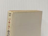 バーサーカー赤方偏移の仮面 (1980年) (早川文庫―SF)  フレッド・セイバーヘーゲン